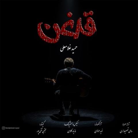 حمید غلامعلی – قدغن